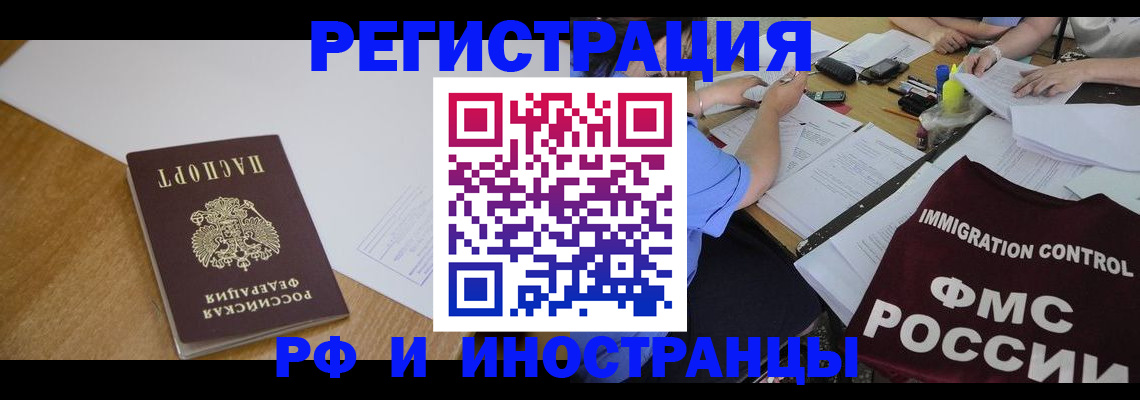 прописка иностранных граждан в Тобольске